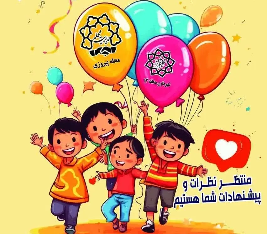 مشارکت شهروندان در آماده سازی محله دوستدار کودک 

