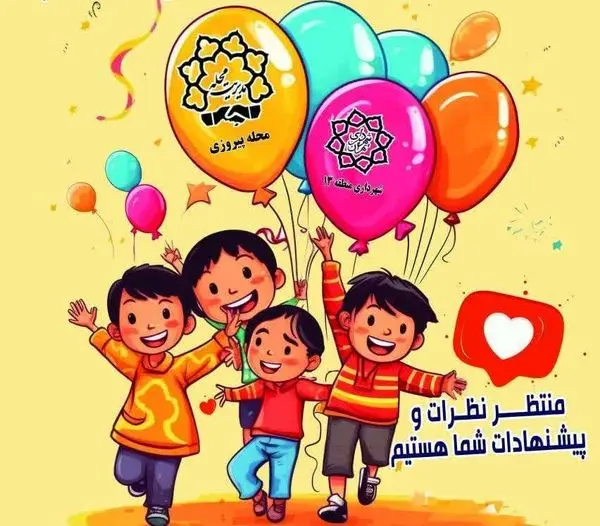 مشارکت شهروندان در آماده سازی محله دوستدار کودک