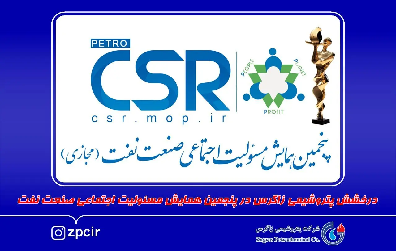 درخشش پتروشیمی زاگرس در پنجمین همایش مسئولیت اجتماعی صنعت نفت

