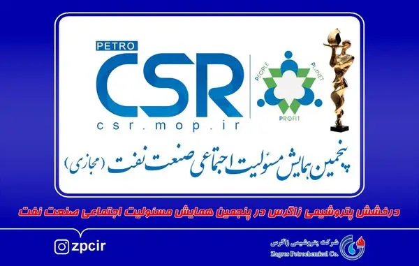درخشش پتروشیمی زاگرس در پنجمین همایش مسئولیت اجتماعی صنعت نفت

