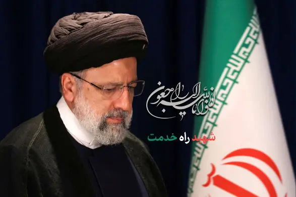 پیام تسلیت بانک سامان به مناسبت شهادت رئیس‌جمهور اسلامی ایران

