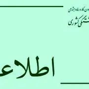 امکان ثبت نام وام ضروری ۳۰میلیونی بازنشستگان کشوری تا ۲۸اسفندماه وجود دارد