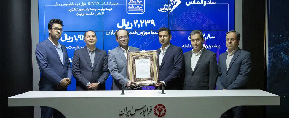 «والماس» 2239 ریالی روی تابلو بازار دوم

