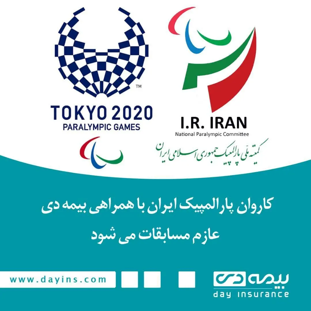 کاروان پارالمپیک ایران با همراهی بیمه دی عازم مسابقات می شود

