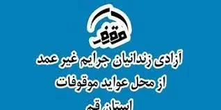 آزادی 26 زندانی جرایم غیر عمد از محل عواید موقوفات در سال 99