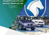 آغاز فرایند وکالتی‌کردن حساب‌ها برای خرید از محصولات ایران‌خودرو، در موسسه اعتباری ملل