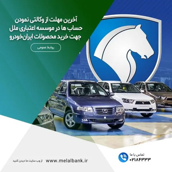 آخرین مهلت از وکالتی نمودن حساب ها در موسسه اعتباری ملل جهت خرید محصولات ایران‌خودرو

