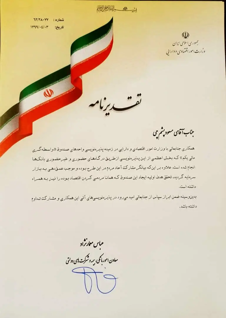 تقدیر معاون وزیر اقتصاد از بانک پارسیان