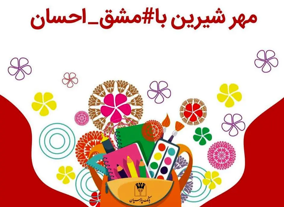توزیع 35هزاربسته‌ نوشت افزار، اهدایی بانک پارسیان به دانش آموزان مناطق محروم

