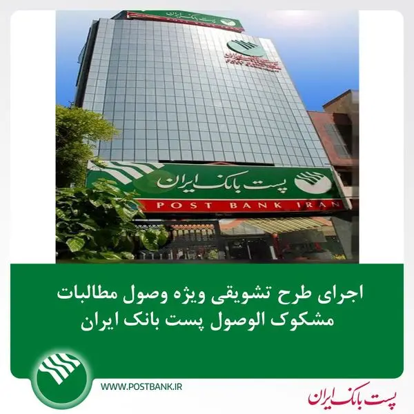 اجرای طرح تشویقی ویژه وصول مطالبات مشکوک الوصول پست بانک ایران