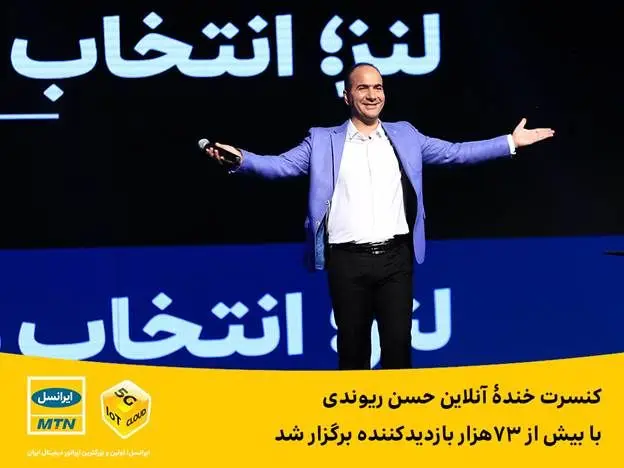 کنسرت خندۀ آنلاین حسن ریوندی برگزار شد