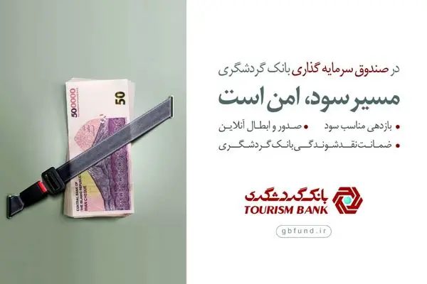 صندوق سرمایهگذاری بانک گردشگری در بین 10 صندوق برتر کشور