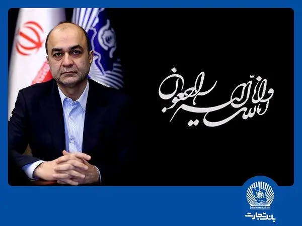 مدیرعامل بانک تجارت درگذشت رضا دولتآبادی را تسلیت گفت