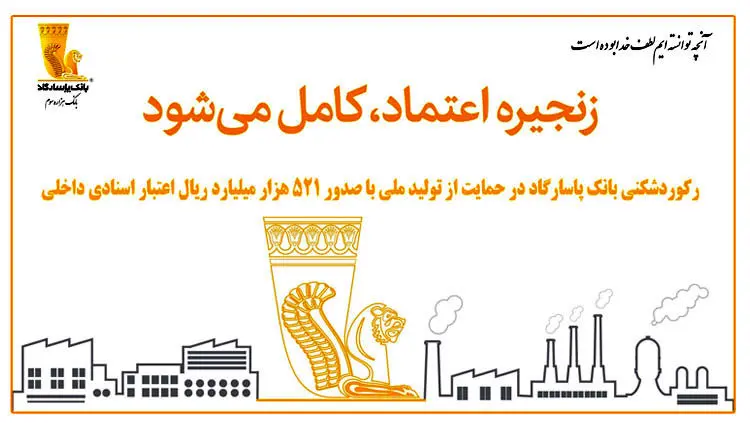 رکوردشکنی بانک پاسارگاد در حمایت از تولید ملی با صدور ۵۲۱ هزار میلیارد ریال اعتبار اسنادی داخلی

