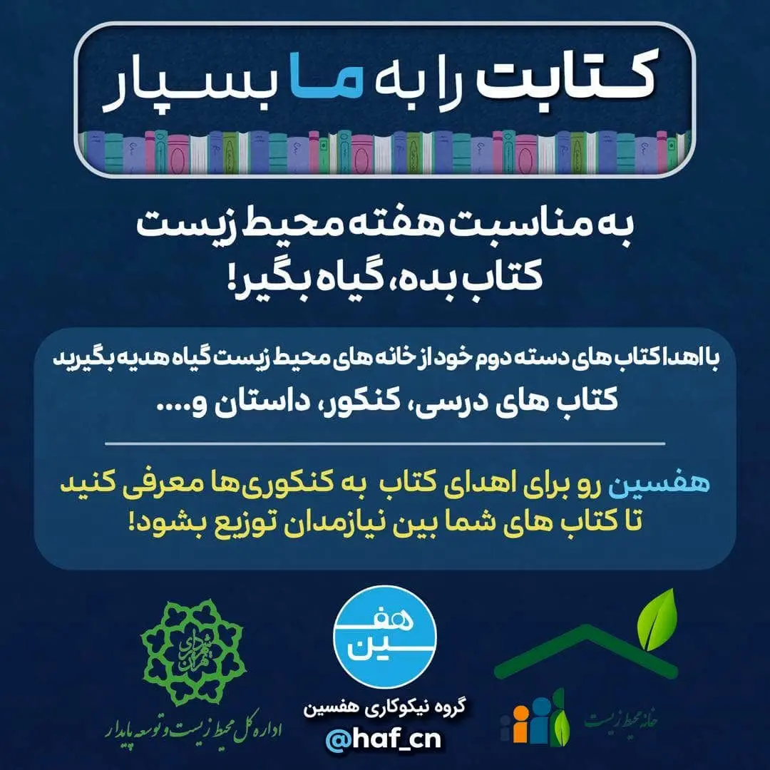طرح فرهنگی-محیط‌زیستی "کتاب بده، گیاه بگیر" به مناسبت هفته محیط زیست

