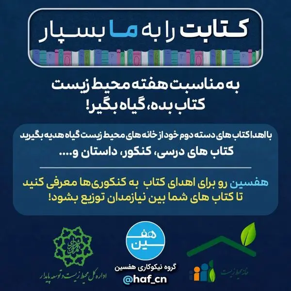 طرح فرهنگی-محیطزیستی "کتاب بده، گیاه بگیر" به مناسبت هفته محیط زیست