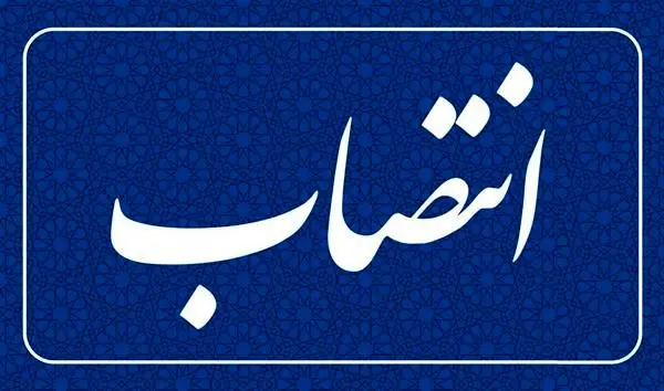 با حکم وزیر تعاون، کار و رفاه اجتماعی؛ دکتر "اکبر افتخاری" مدیرعامل صندوق بازنشستگی کشوری شد