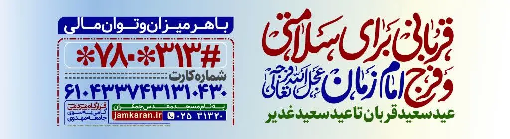 اجرای طرح قربانی برای سلامتی امام زمان(عج) در دهه امامت و ولایت 

