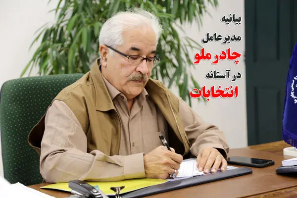 بیانیه  مدیر عامل شرکت معدنی و صنعتی چادرملوبرای دعوت به حضور در سیزدهمین دوره انتخابات ریاست جمهوری