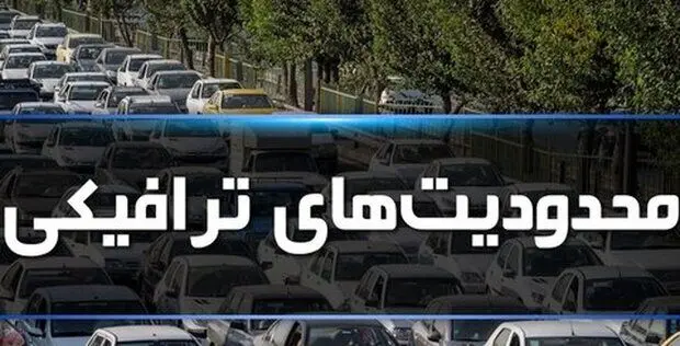 محدودیت‌های ترافیکی برای ایام پایانی سال و تعطیلات نوروز اعلام شد

