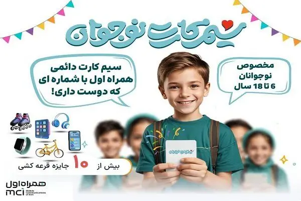 معرفی اولین و تنها سیمکارت دائمی ویژه نوجوانان در کشور