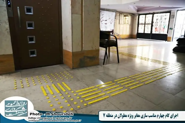 اجرای گام چهارم مناسب سازی معابر ویژه معلولان در منطقه 7

