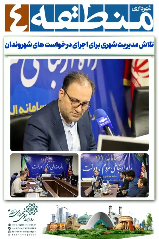 تلاش مدیریت شهری برای اجرای درخواست  های شهروندان