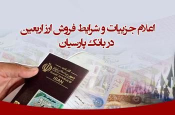 اعلام جزییات و شرایط فروش ارز اربعین در بانک پارسیان

