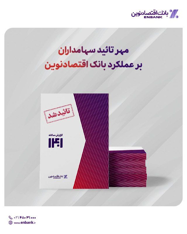 مهر تائید سهامداران بر عملکرد بانک اقتصادنوین 