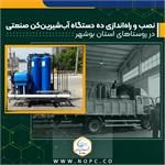 نصب و راه‌اندازی ده دستگاه آب‌شیرین‌کن صنعتی در روستاهای استان بوشهر