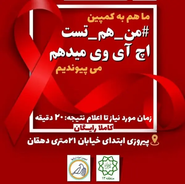 آزمایش رایگان تشخیصی HIV در منطقه 13 به مناسبت روز جهانی ایدز