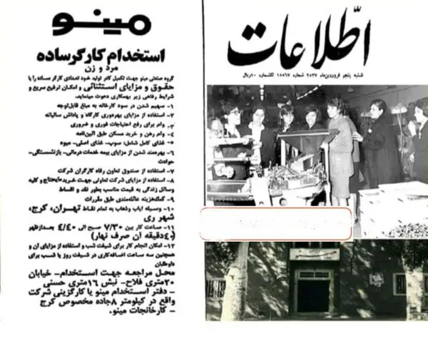 شرایط استخدام در شرکت مینو سال ۱۳۵۷+عکس
