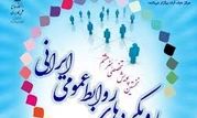 نخستین پویش تخصصی رویکردهای روابط عمومی ایرانی برگزار شد