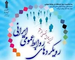 نخستین پویش تخصصی رویکردهای روابط عمومی ایرانی برگزار شد