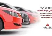 ارائه خدمت حساب وکالتی در بانک ملت به متقاضیان مرحله جدید فروش خودروهای وارداتی از طریق سامانه اتونوین

