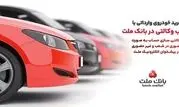 ارائه خدمت حساب وکالتی در بانک ملت به متقاضیان مرحله جدید فروش خودروهای وارداتی از طریق سامانه اتونوین

