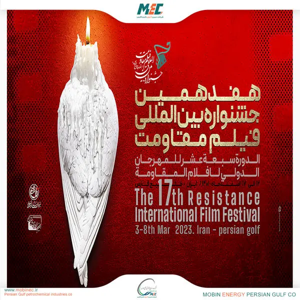 هفدهمین جشنواره بین المللی فیلم مقاومت” در عسلویه آغاز به کار می کند