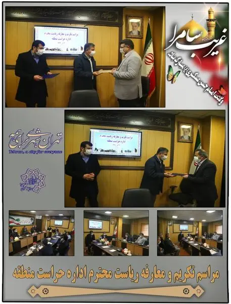 برگزاری مراسم تکریم و معارفه رییس حراست منطقه ۱۵ 