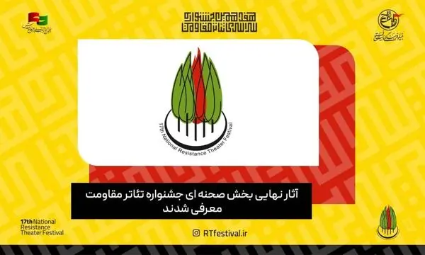 آثار نهایی بخش صحنهای تئاتر مقاومت معرفی شدند