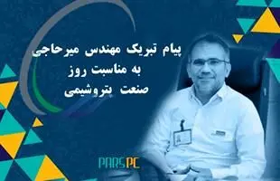 پیام تبریک مهندس میرحاجی به مناسبت روز صنعت پتروشیمی
