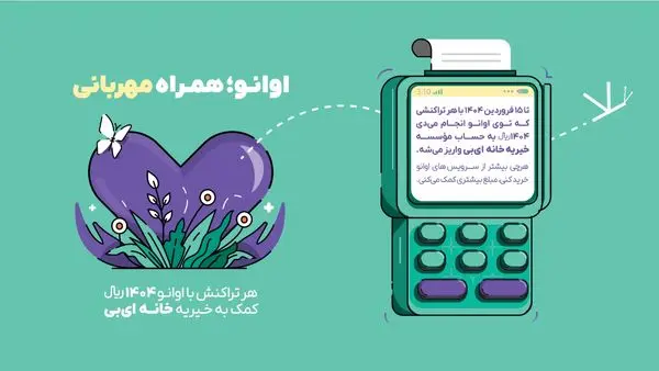 پویش اوانو همراه مهربانی، امیدی تازه برای بیماران پروانهای