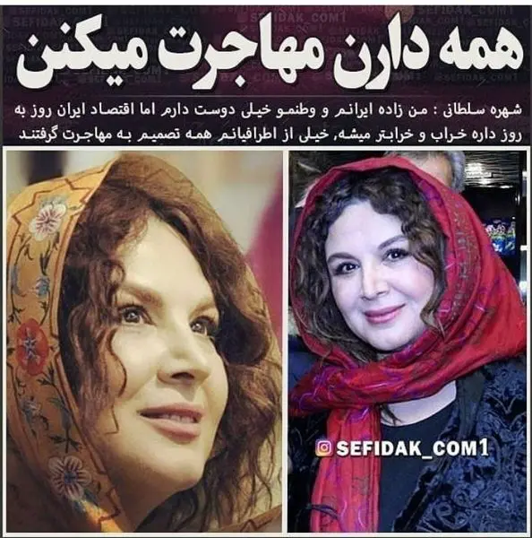 شهره سلطانی: شاید من هم از ایران مهاجرت کردم + عکس