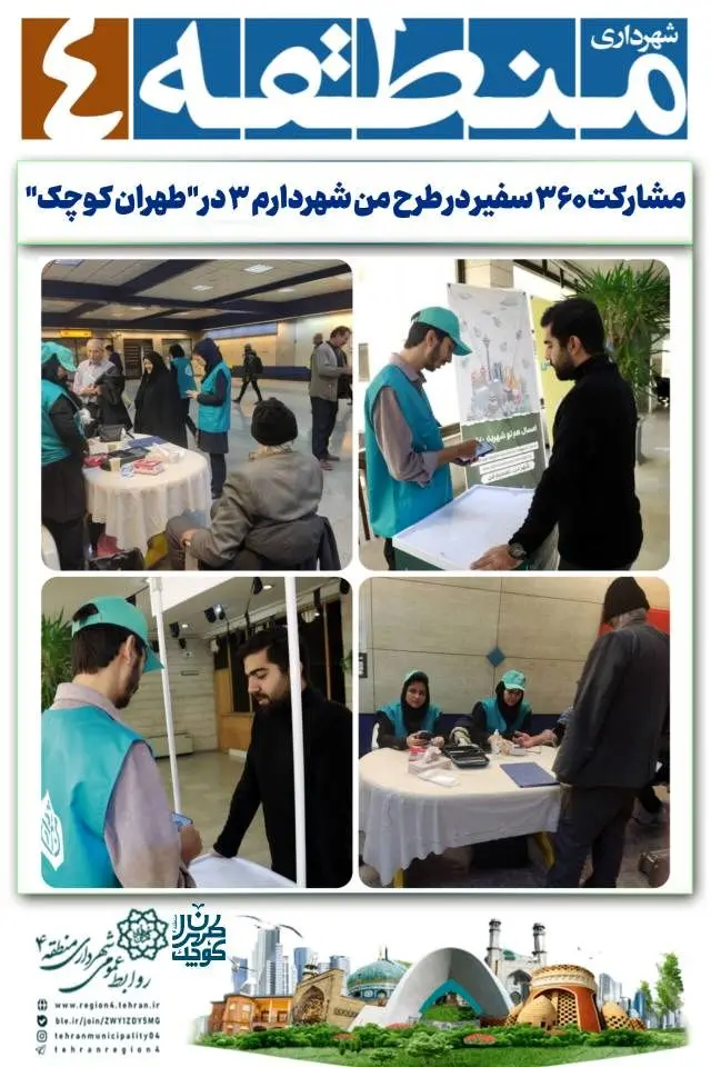 مشارکت ۳۶۰ سفیر در طرح من شهردارم ۳ در "طهران کوچک"