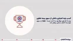 کسب رتبه اعتباری داخلی از سوی بیمه تعاون
