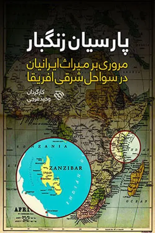 گسترش تشیع در منطقه آفریقا در «پارسیان زنگبار»

