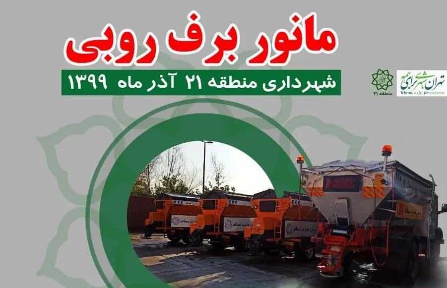 مانور بزرگ برف روبی در ورودی_غربی_پایتخت 

