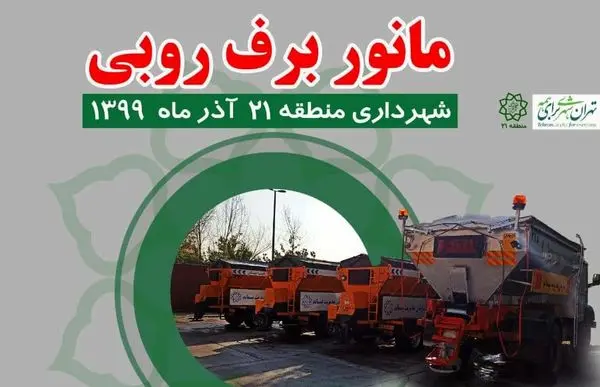 مانور بزرگ برف روبی در ورودی_غربی_پایتخت