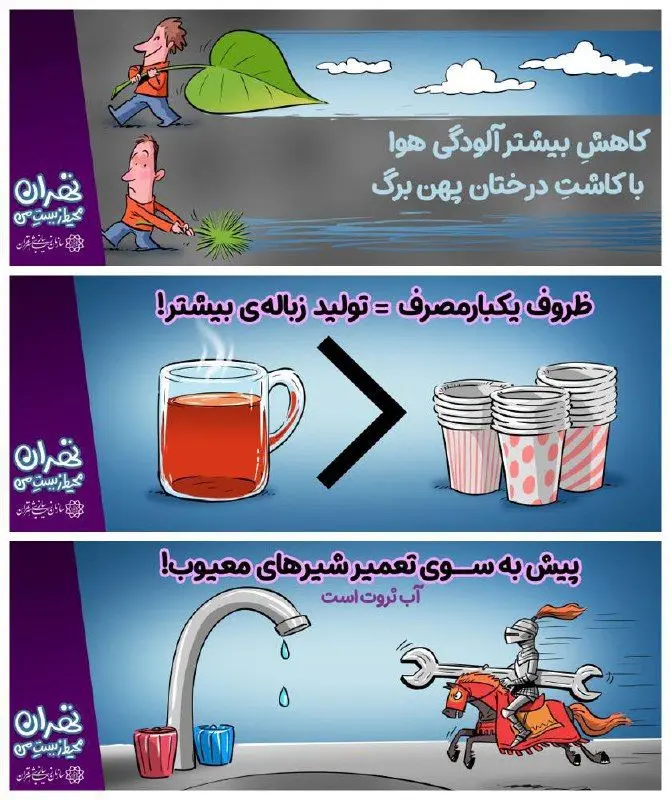 اکران پویش فرهنگی "تهران محیط زیستِ من"  

