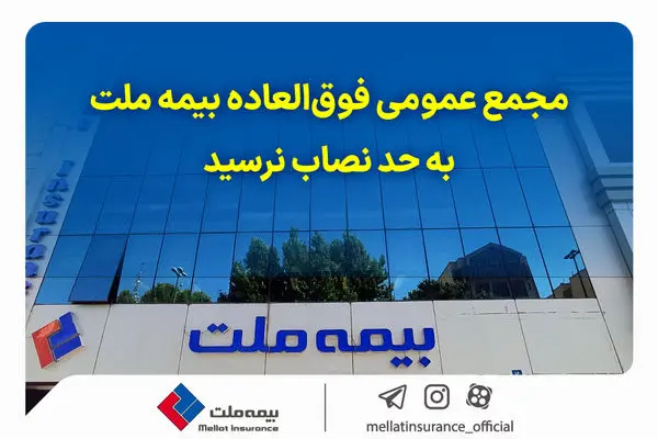 مجمع عمومی فوقالعاده بیمه ملت به حد نصاب نرسید