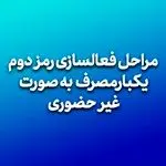 فعالسازی رمز دوم پویا از طریق اینترنت بانک حکمت ایرانیان
